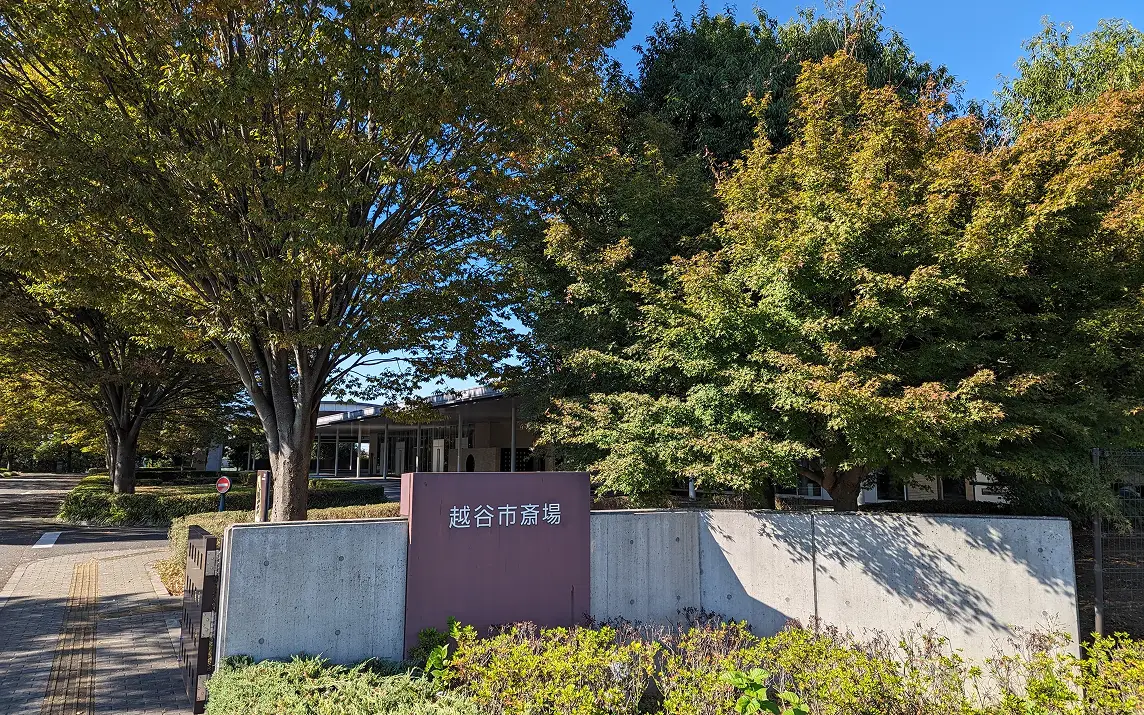 おすすめの斎場